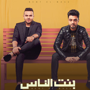 Listen to بنت الناس song with lyrics from Hamza Elsoghier