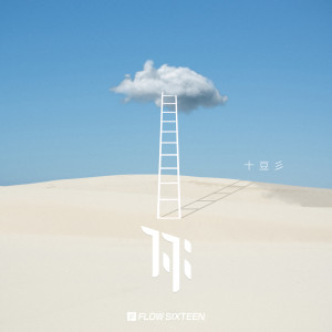 Album 你 from 十豆彡
