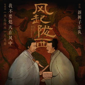 收聽新褲子的我不要熄滅在風中歌詞歌曲