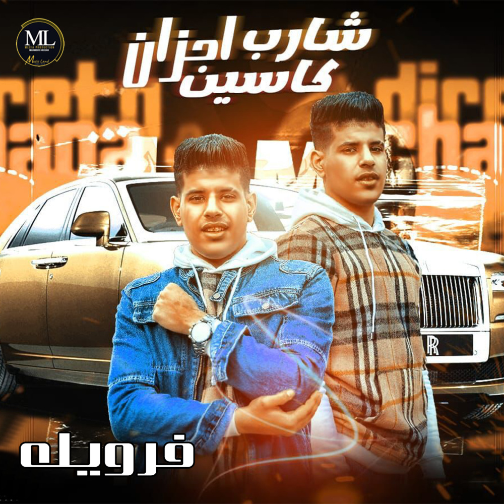 شارب كاسين احزان (Explicit)