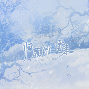 Album 归雁踏雪来（《雁回时》影视剧同人曲） from 