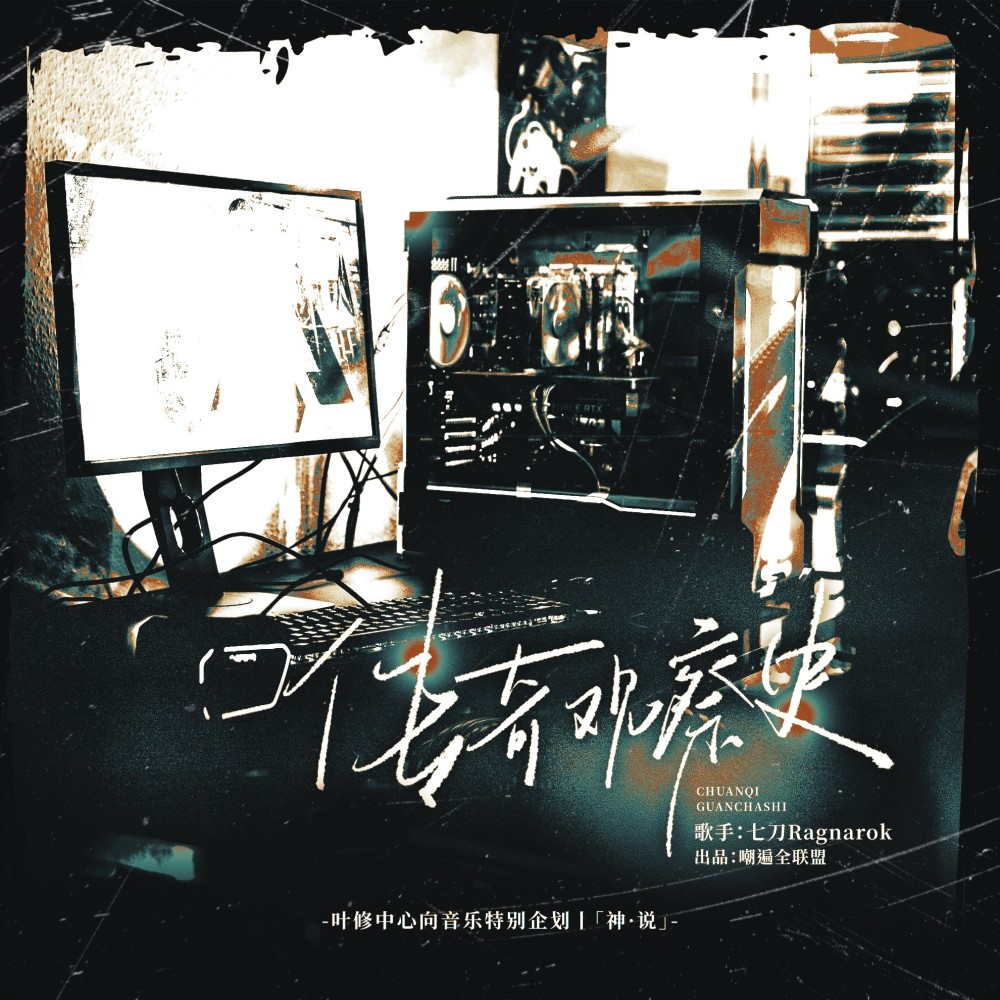 传奇观察史-叶修个人曲丨叶修中心向特别企划 (完整版)