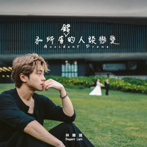 收聽REGENT 林暐竣的和所有錯的人談戀愛歌詞歌曲