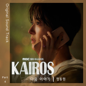 ดาวน์โหลดและฟังเพลง Next Story (From "Kairos" Original Television Soundtrack, Pt. 4) พร้อมเนื้อเพลงจาก Jeong Dong Won