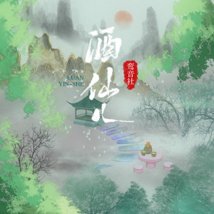 Listen to 酒仙儿 (伴奏) song with lyrics from 宥宥
