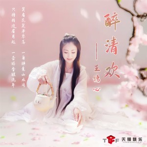 Dengarkan 醉清欢 (伴奏) lagu dari 王语心 dengan lirik