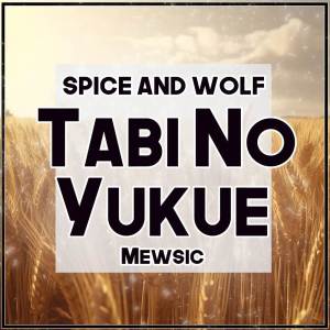 Mewsic的專輯Tabi no Yukue (From "Spice and Wolf") (TV Size)