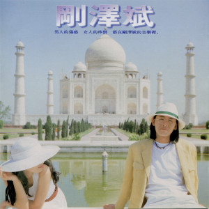 Listen to 释放爱情 song with lyrics from 刚泽斌