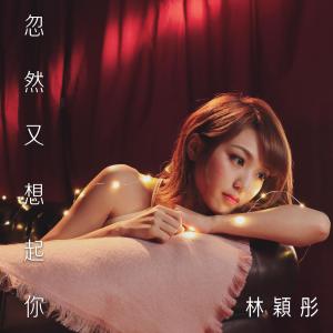 收听林颖彤的忽然又想起你歌词歌曲