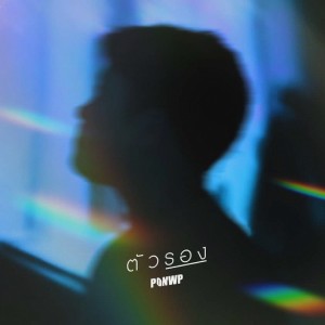 Listen to ตัวรอง song with lyrics from Ponwp