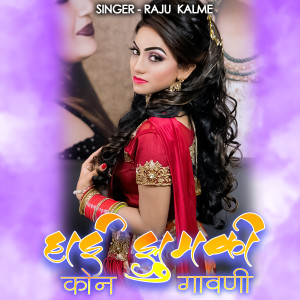 Album Hai Jhumki Kon Gav Ni from Raju Kalme