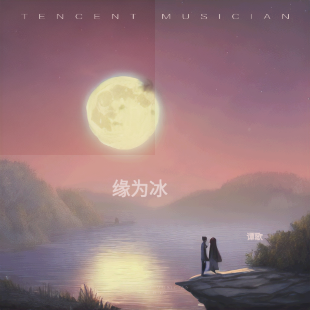 缘为冰 (cover: 沐夏) (完整版)