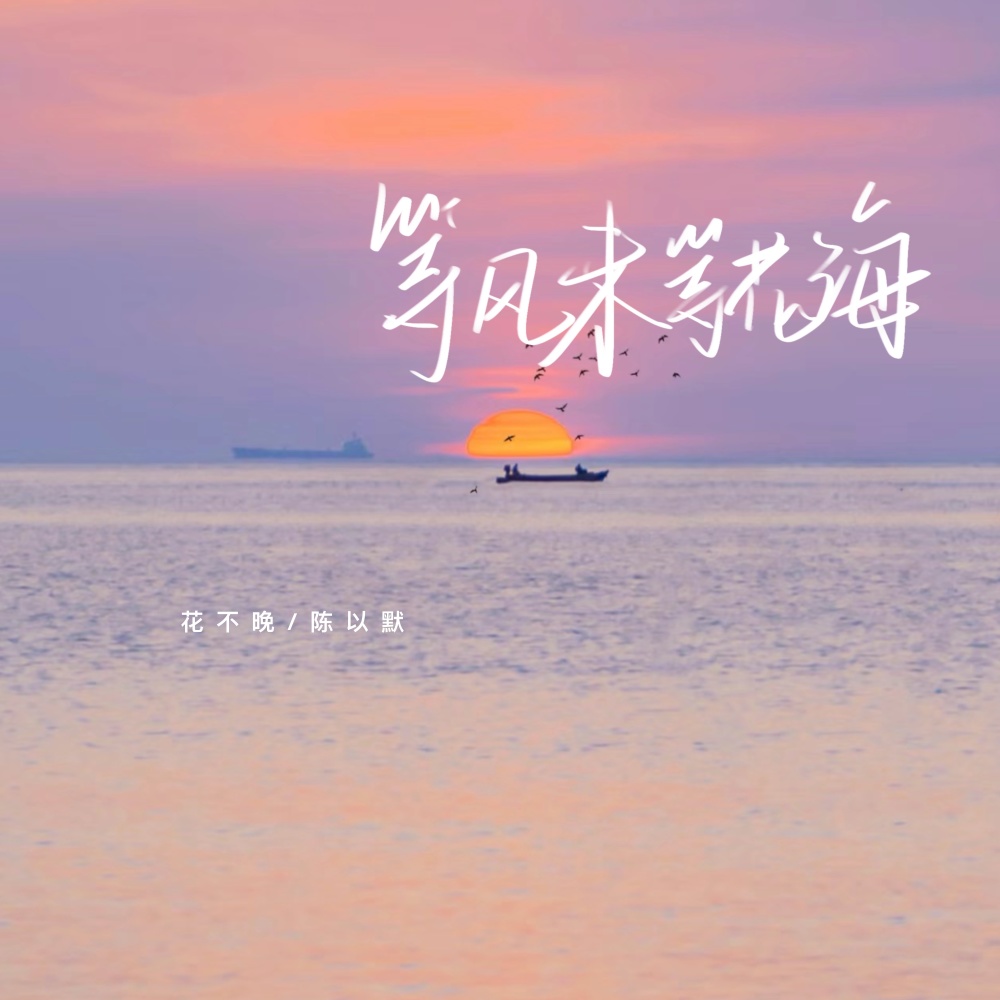 等风来等花海