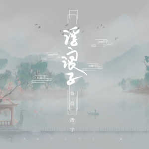 Dengarkan 浮浪子 (伴奏) lagu dari 苟晨浩宇 dengan lirik