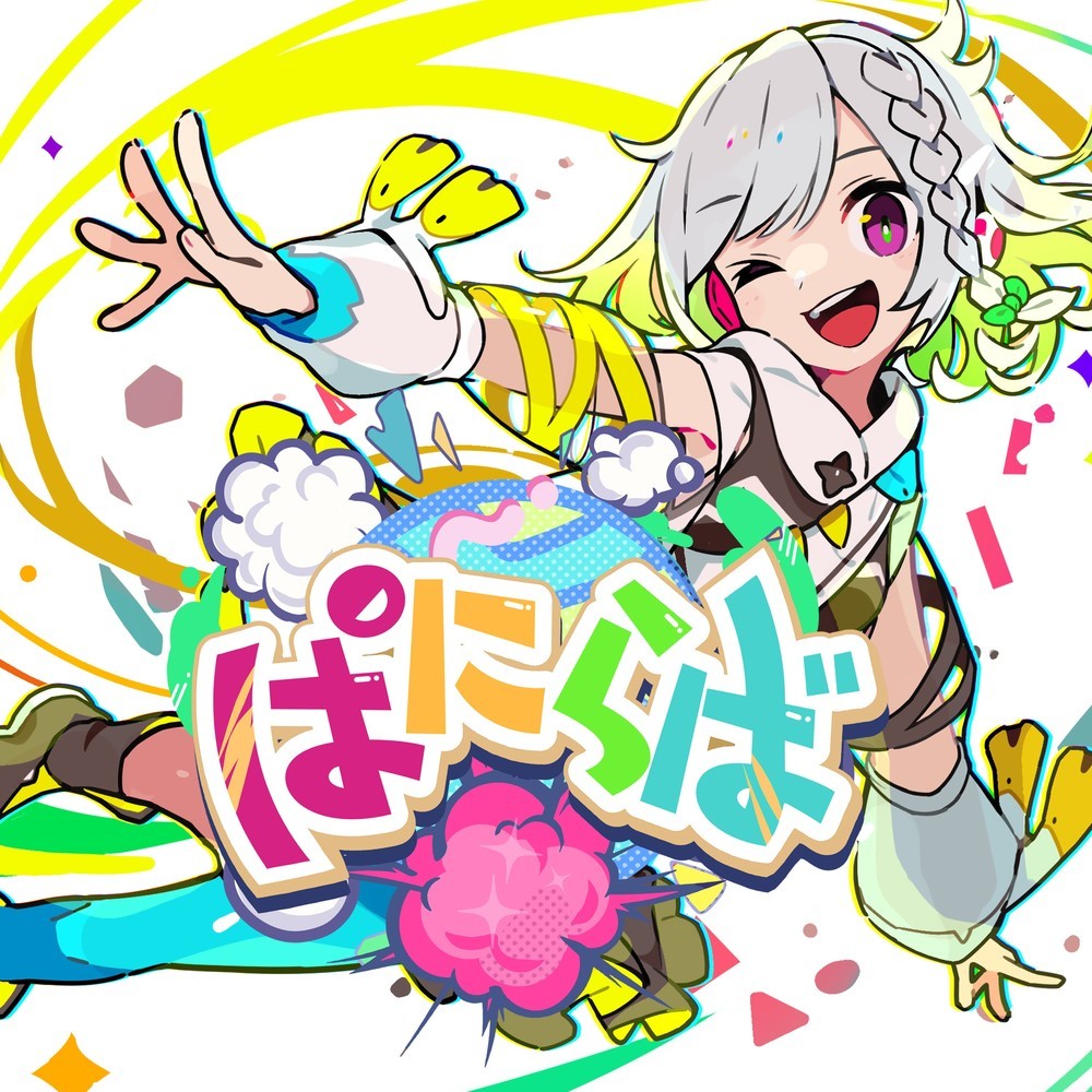 ぱにらば