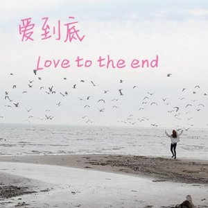 收聽宋超的愛到底歌詞歌曲
