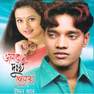 Listen to Nam Ta Amar Emon song with lyrics from Emon Khan