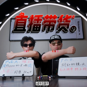 直播带货 (Explicit)