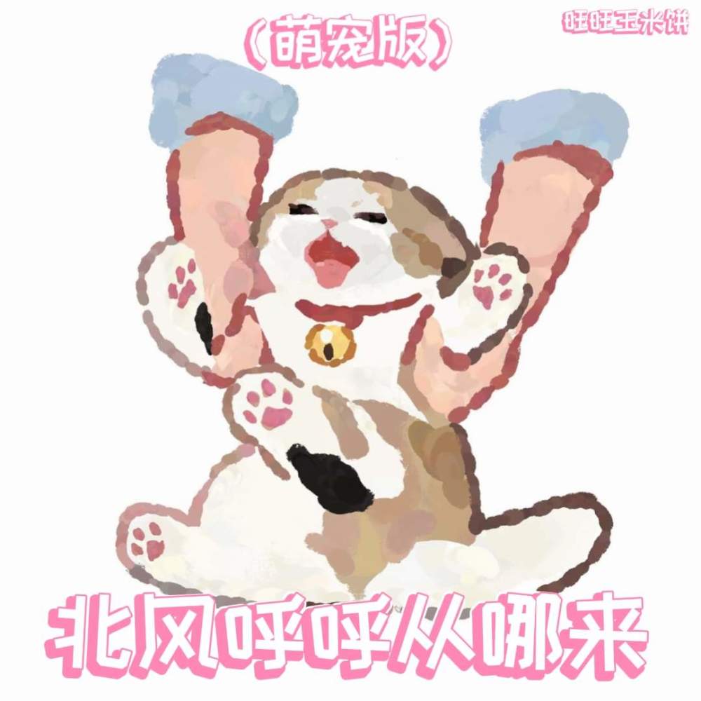 北风呼呼从哪来 (萌宠版)