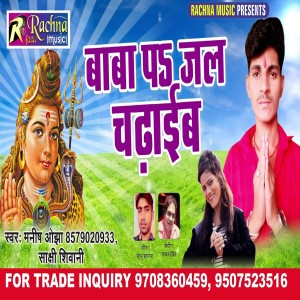 Listen to Baba Pa Jal Chadhaib (Bhojpuri) song with lyrics from Manish Ojha