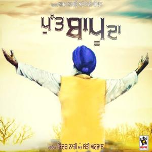 ดาวน์โหลดและฟังเพลง Putt Bapu Da (其他) พร้อมเนื้อเพลงจาก Bhinder Nabhi