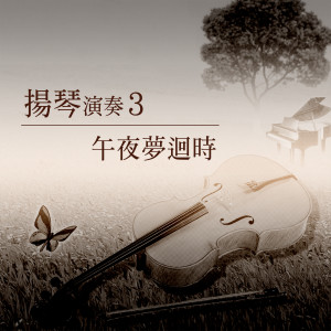 收听杨灿明的午夜夢迴時歌词歌曲