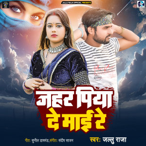 收聽Jallu Raja的Jahar Piya De Mai Re歌詞歌曲