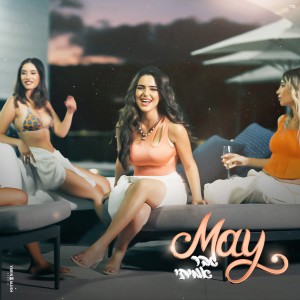 收聽מאי ויצמן的גבר אמיתי歌詞歌曲