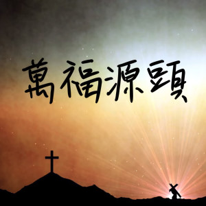 Listen to 萬福源頭 song with lyrics from 团契游乐园