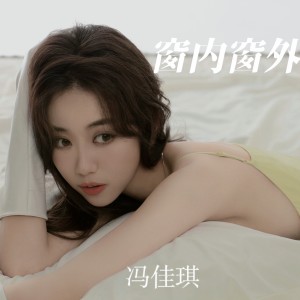 收听冯佳琪的窗内窗外 (完整版)歌词歌曲