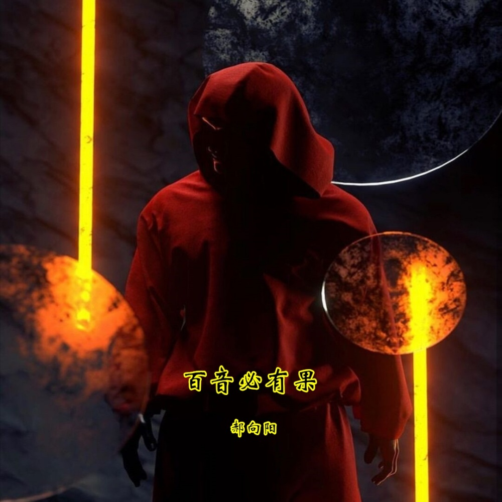 Burning鸣人 (Remix)