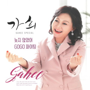 Album 늦지 않았어 from Ka Hi (朴嘉熙)