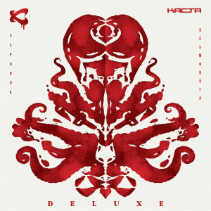 อัลบัม Чернила осьминога (Deluxe) (Explicit) ศิลปิน Каста