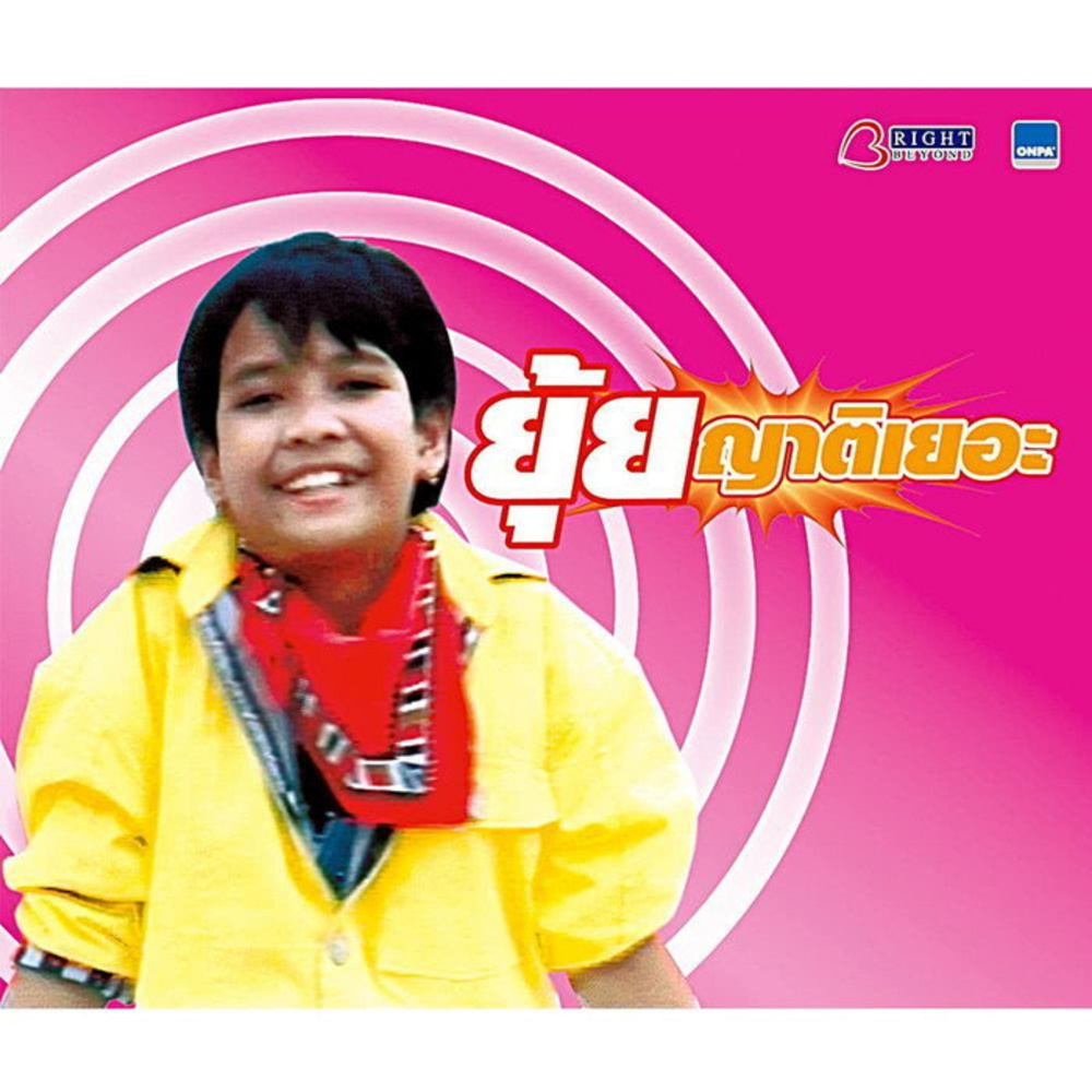 ยิ้มให้ออก