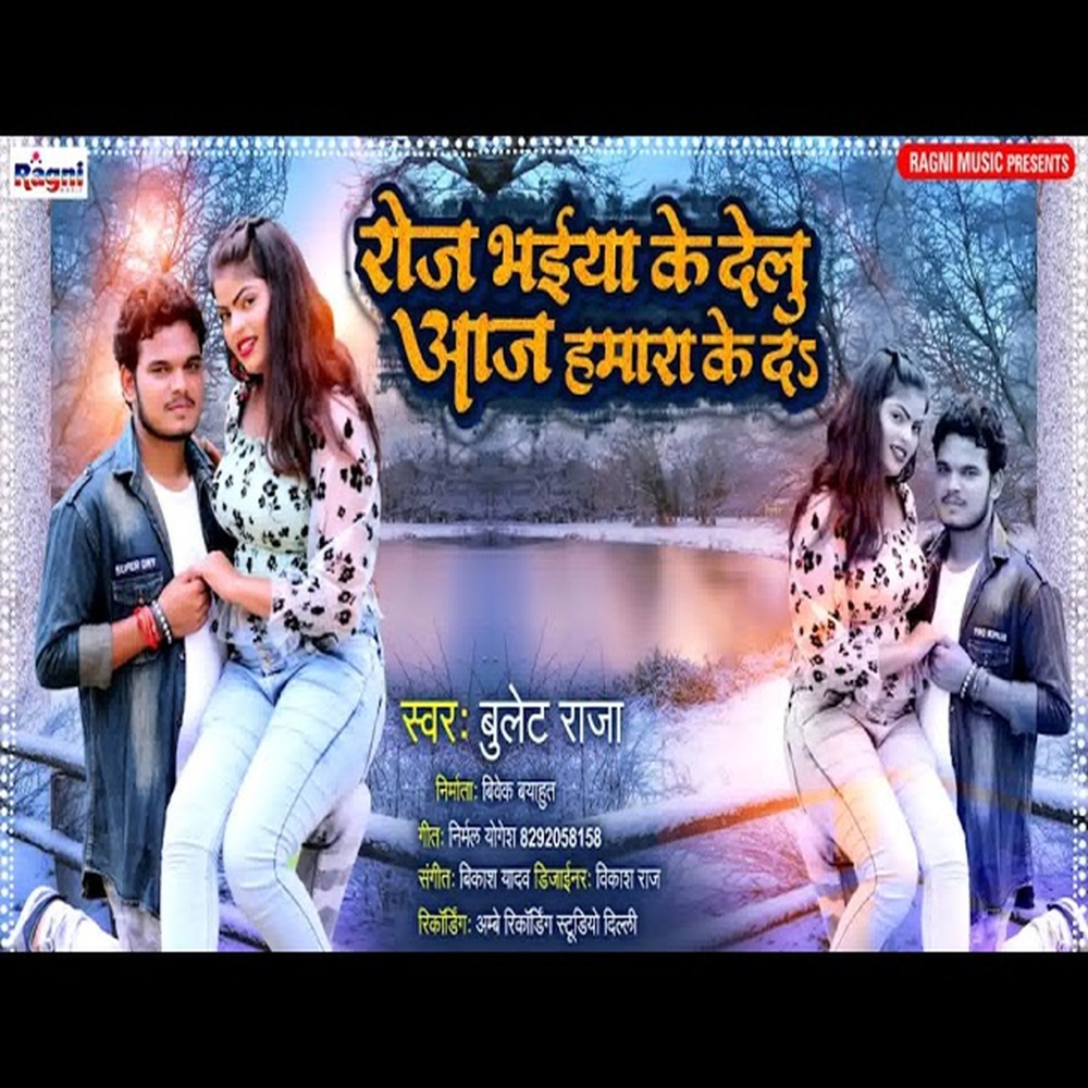 Rose Bhaiya Ke  Delu Aaj Hamara Ke The