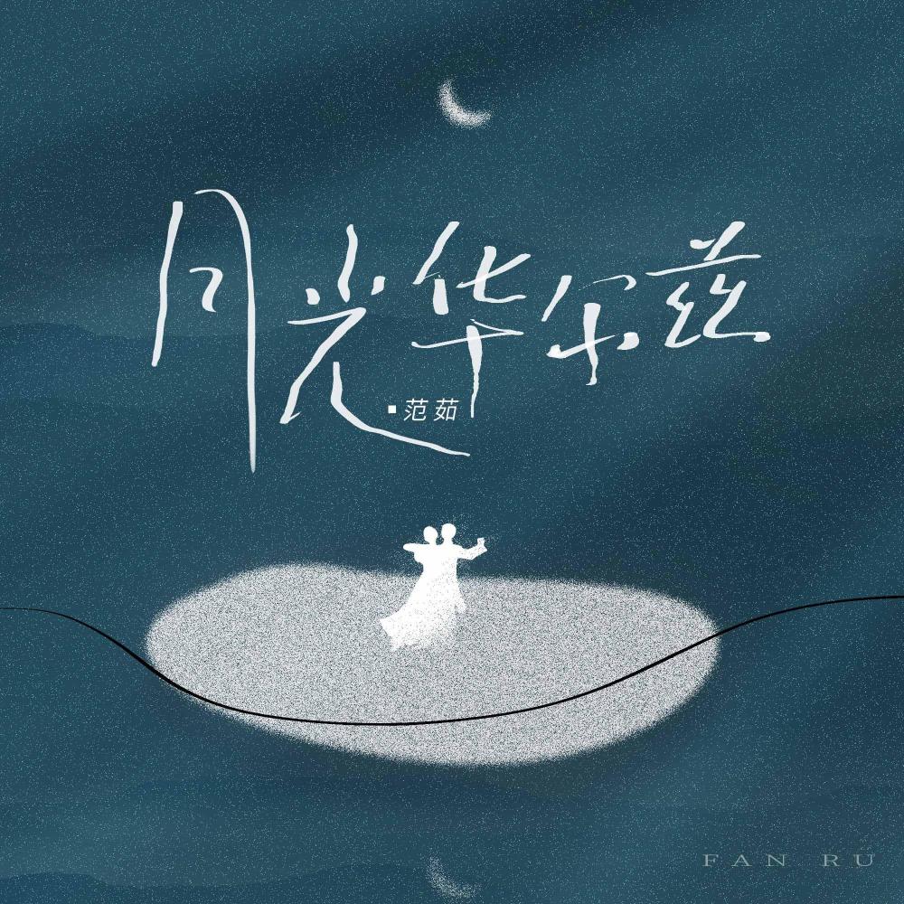 月光华尔兹 (伴奏)