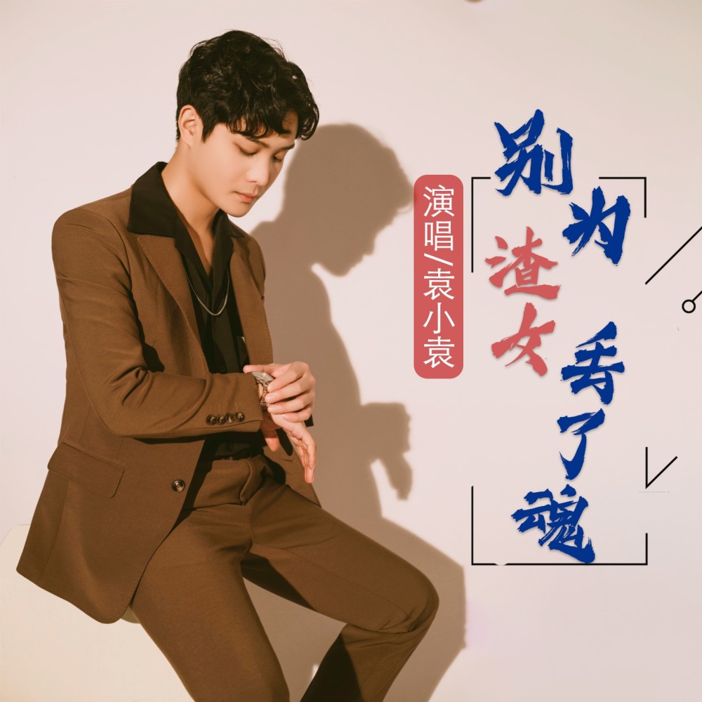 别为渣女丢了魂 (合唱版)