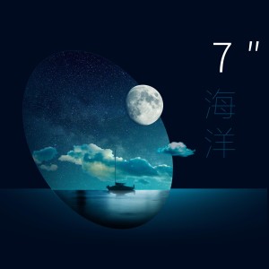 收聽一桶的七秒鐘海洋歌詞歌曲