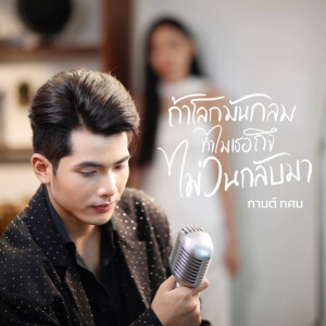 อัลบัม ถ้าโลกมันกลมทำไมเธอถึงไม่วนกลับมา - Single ศิลปิน กานต์ ทศน