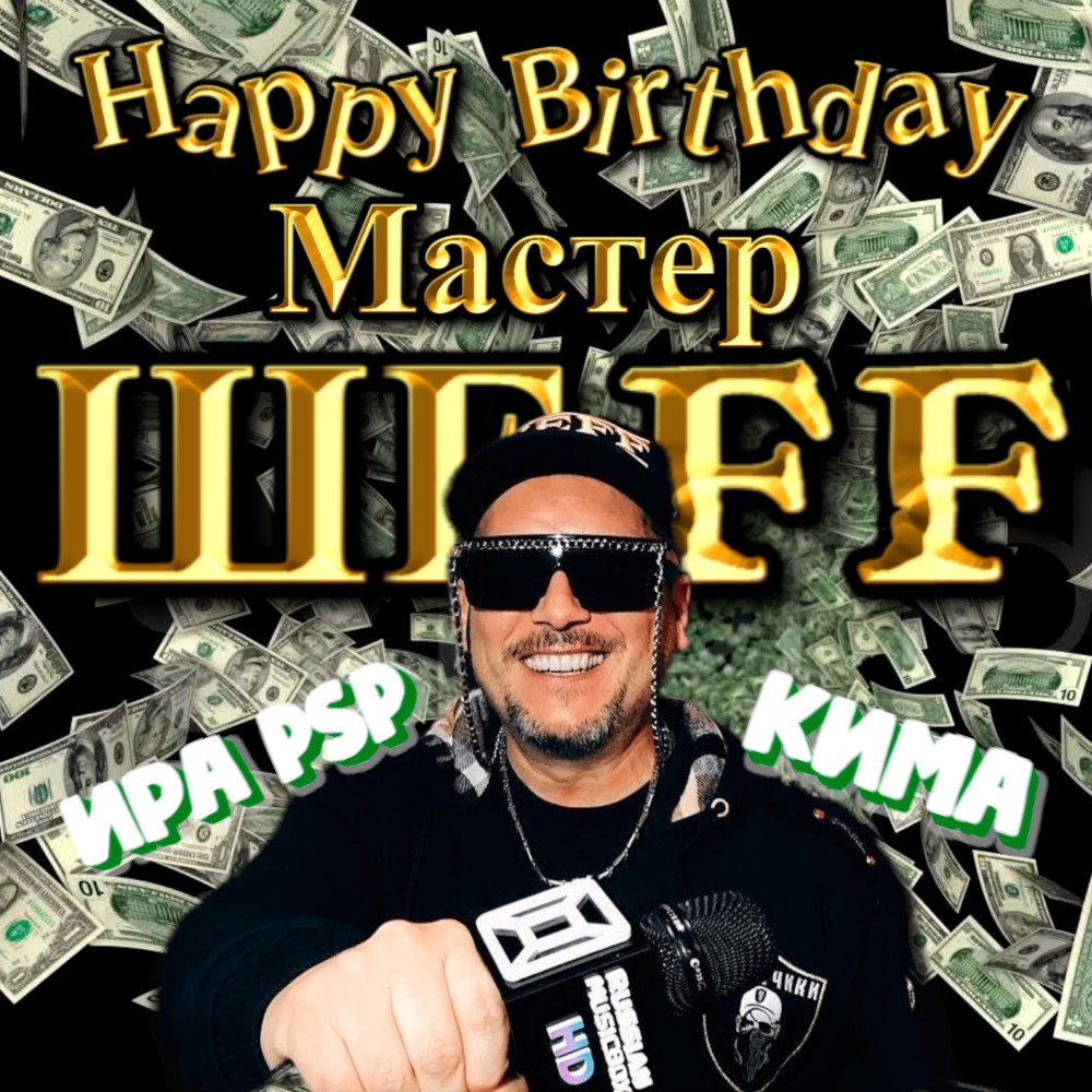 Happy birthday, Мастер ШЕFF! (Acapella)