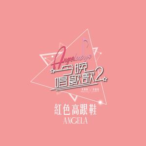 Listen to 紅色高跟鞋 (《今晚唱飲歌2》version) song with lyrics from Angela (许靖韵)