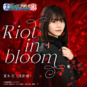 ดาวน์โหลดและฟังเพลง Riot in bloom (『仮面ライダージャンヌ&仮面ライダーアギレラwithガールズリミックス』主題歌) พร้อมเนื้อเพลงจาก Yui Asakura as Hana  Natsuki