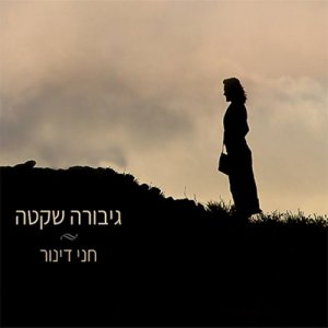 חני דינור的專輯גיבורה שקטה