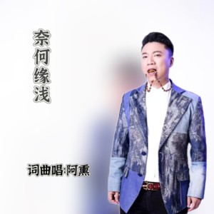 Album 奈何缘浅 from 阿熏