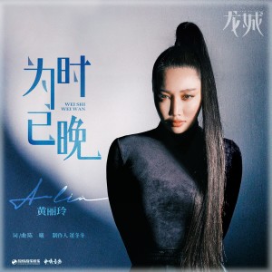 Album 为时已晚（《龙城》影视剧插曲） oleh A-Lin