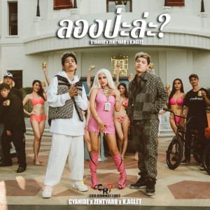 收聽K.Aglet的ลองป่ะล่ะ? (Explicit)歌詞歌曲