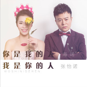 Dengarkan 你是我的人我是你的人 lagu dari 海阔 dengan lirik