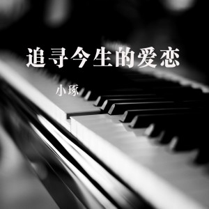 收聽小琢的追尋今生的愛戀 (正式版)歌詞歌曲