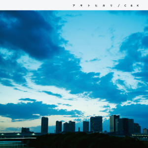ดาวน์โหลดและฟังเพลง Asa To Hikari พร้อมเนื้อเพลงจาก C&K