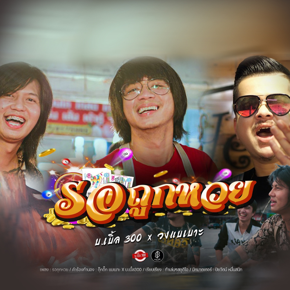 รอถูกหวย